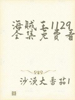 海贼王1129全集免费看樱花