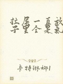 拉屎一直放屁肚子里全是气