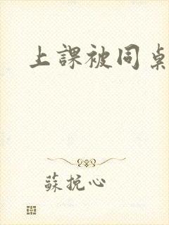 上课被同桌扣逼