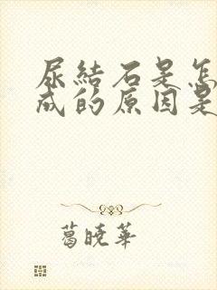 尿结石是怎么形成的原因是什么