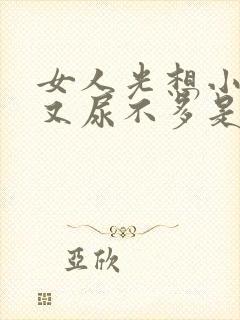 女人光想小便但又尿不多是什么原因引起