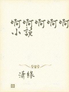 啊啊啊啊啊爱爱小说