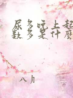 尿多晚上起夜次数多是什么原因