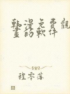 韩漫免费观看漫画的软件