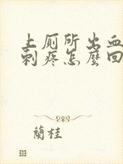 上厕所出血肛门刺疼怎么回事