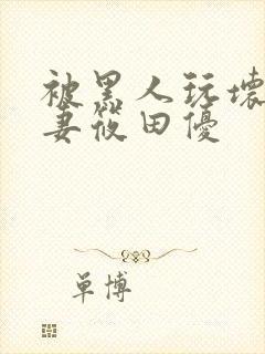 被黑人玩坏的人妻筱田优