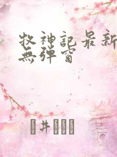 牧神记最新章节无弹窗