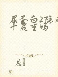 尿蛋白2隐血3十严重吗