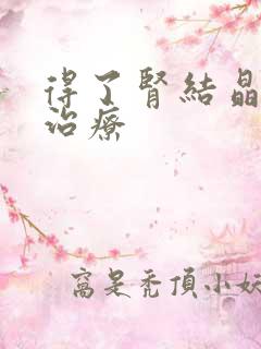 得了肾结晶怎么治疗