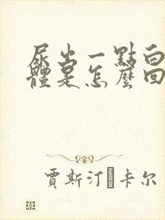 尿出一点白色液体是怎么回事