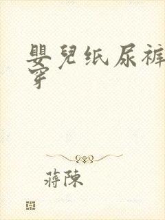 婴儿纸尿裤如何穿