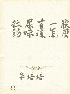 拉尿有一股很浓的味道怎么回事