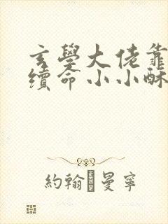 玄学大佬靠捉鬼续命小小酥肉