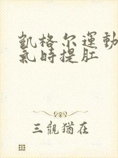 凯格尔运动是吸气时提肛