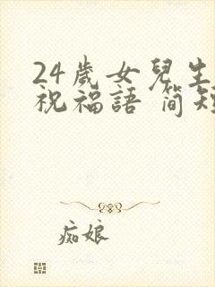 24岁女儿生日祝福语 简短