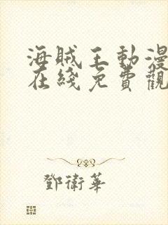 海贼王动漫高清在线免费观看