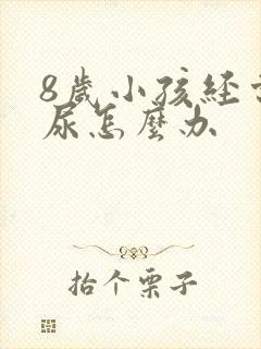 8岁小孩经常遗尿怎么办