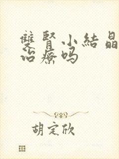 双肾小结晶需要治疗吗