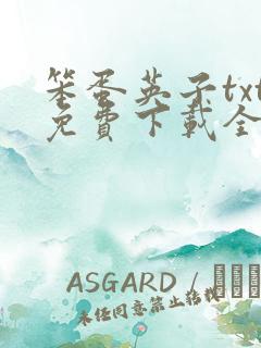 笨蛋英子txt免费下载全文