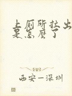 上厕所拉出血来是怎么了