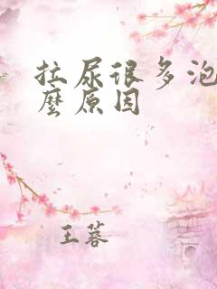 拉尿很多泡泡什么原因