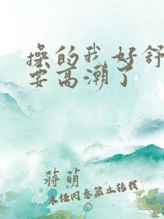 操的我好舒服啊要高潮了