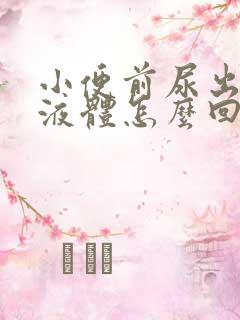 小便前尿出白色液体怎么回事男性