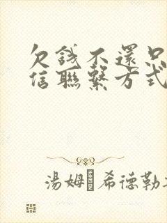 欠钱不还只有微信联系方式怎么办