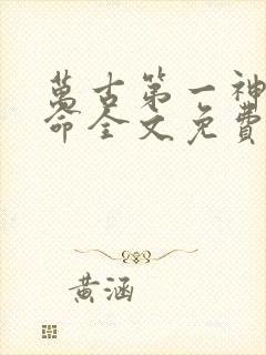 万古第一神李天命全文免费