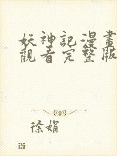 妖神记漫画免费观看完整版下拉式