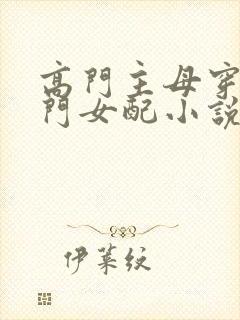 高门主母穿成豪门女配小说txt下载
