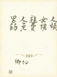 男人亲女人下面的免费视频