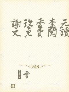 谢玫香李元吉全文免费阅读笔趣阁