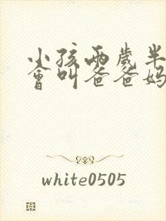 小孩两岁半了只会叫爸爸妈妈正常吗