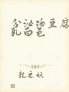 分泌物豆腐渣状乳白色