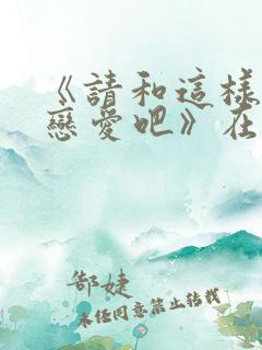 《请和这样的我恋爱吧》在线播放