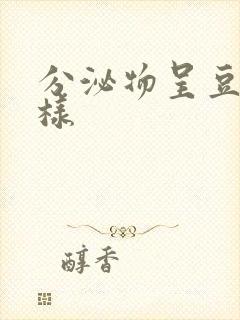 分泌物呈豆腐渣样