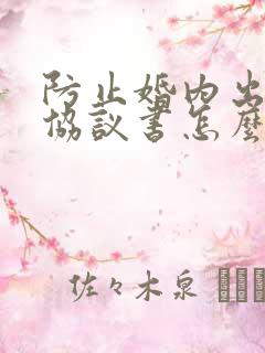 防止婚内出轨的协议书怎么写