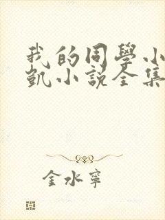 我的同学小 李凯小说全集