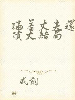 瞒着丈夫还社长债大结局