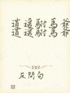 逍遥驸马爷大唐逍遥驸马爷