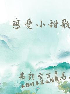 恋爱小甜歌