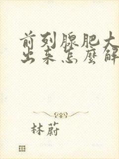 前列腺肥大尿不出来怎么解决