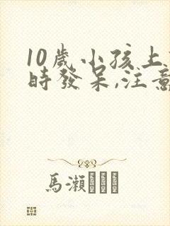 10岁小孩上课时发呆,注意力不集中