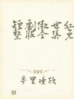 短剧傲世红颜完整版全集免费观看