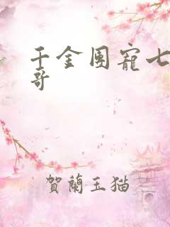千金团宠七个哥哥