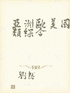 亚洲欧美国产另类综合