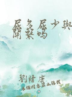 尿多尿少与肾有关系吗