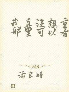 我真没想重生啊哪里可以看