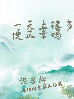 一天上很多次小便正常吗